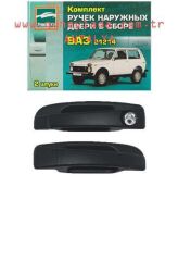 YM. KAPI DIŞ AÇMA KOL SETİ TUNİNG 49 Lada Niva