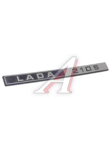 AMBLEM-TORPİDO LADA YAZISI 2105 47